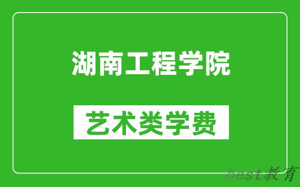 湖南工程学院艺术类学费多少钱一年（附各专业收费标准）