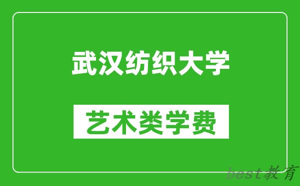 武汉纺织大学艺术类学费多少钱一年（附各专业收费标准）