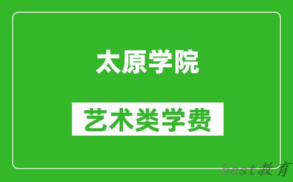 太原学院艺术类学费多少钱一年（附各专业收费标准）