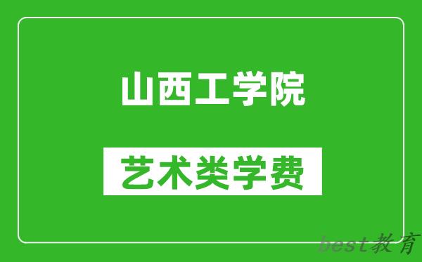 山西工学院艺术类学费多少钱一年（附各专业收费标准）