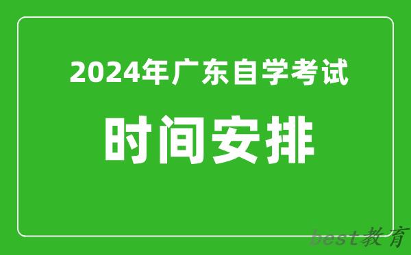 2024年广东自学考试时间安排,广东自考具体时间一览表