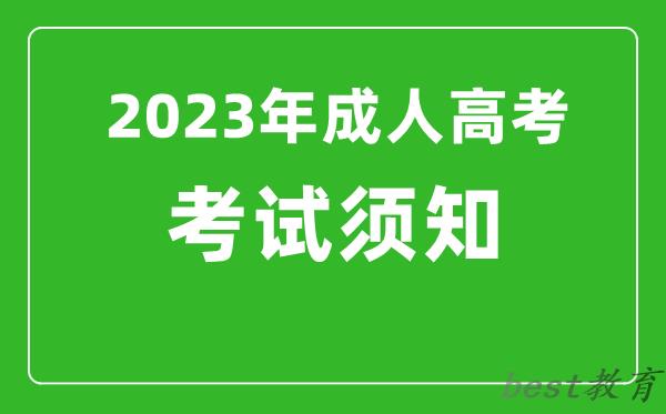 2023年成人高考考前须知,成考前温馨提醒