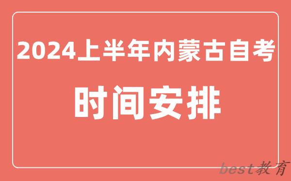 2024上半年内蒙古自学考试时间安排,内蒙古自考具体时间一览表