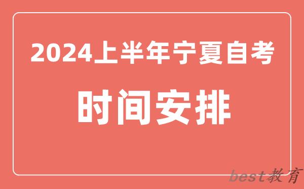 2024上半年宁夏自学考试时间安排,宁夏自考具体时间一览表