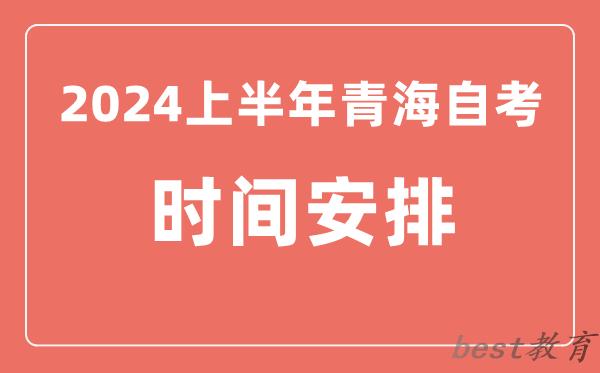 2024上半年青海自学考试时间安排,青海自考具体时间一览表