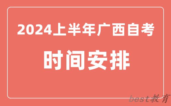 2024上半年广西自学考试时间安排,广西自考具体时间一览表