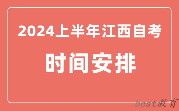 2024上半年江西自学考试时间安排,江西自考具体时间一览表