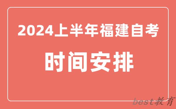 2024上半年福建自学考试时间安排,福建自考具体时间一览表