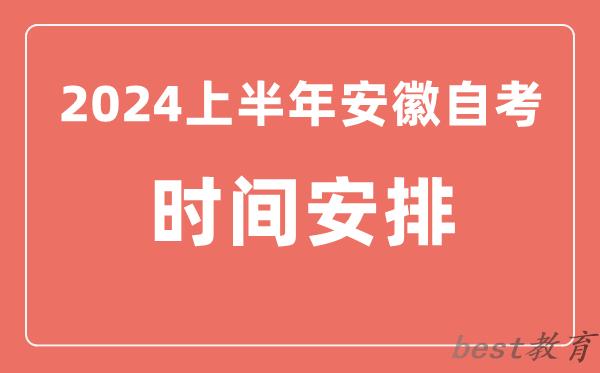 2024上半年安徽自学考试时间安排,安徽自考具体时间一览表