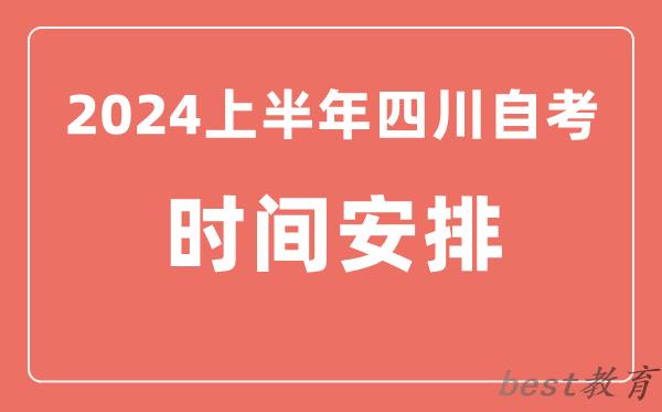 2024上半年四川自学考试时间安排,四川自考具体时间一览表