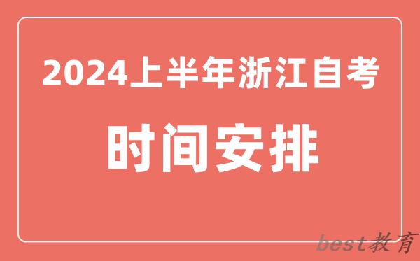 2024上半年浙江自学考试时间安排,浙江自考具体时间一览表