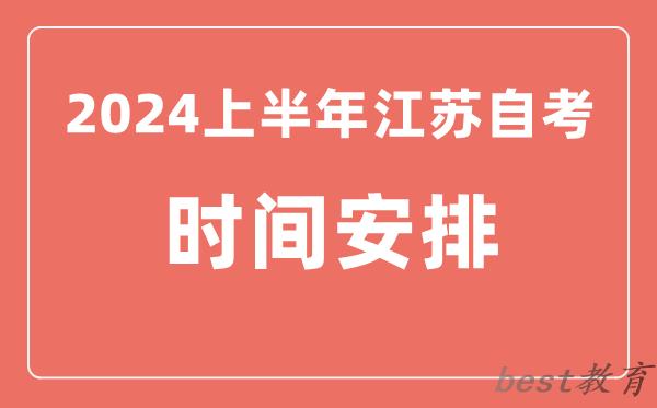 2024上半年江苏自学考试时间安排,江苏自考具体时间一览表