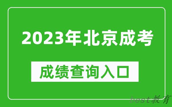 2023年北京成考成绩查询入口网址（https://www.bjeea.cn/）