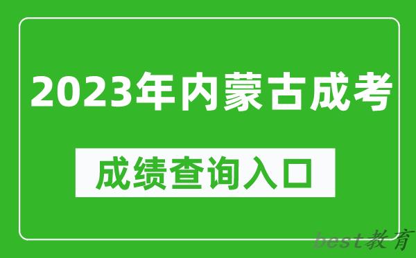 2023年内蒙古成考成绩查询入口网址（https://www.nm.zsks.cn/）