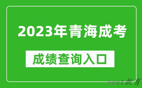 2023年青海成考成绩查询入口网址（http://www.qhjyks.com/）