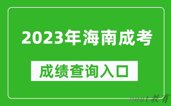 2023年海南成考成绩查询入口网址（https://ea.hainan.gov.cn/）