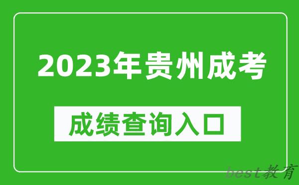 2023年贵州成考成绩查询入口网址（https://zsksy.guizhou.gov.cn/）