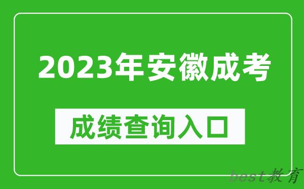 2023年安徽成考成绩查询入口网址（http://cx.ahzsks.cn）