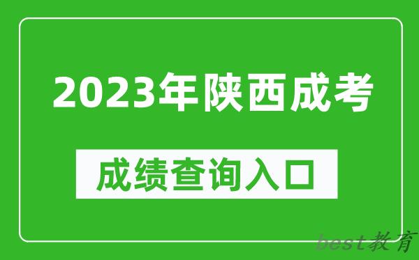 2023年陕西成考成绩查询官网入口（http://www.sneea.cn/）