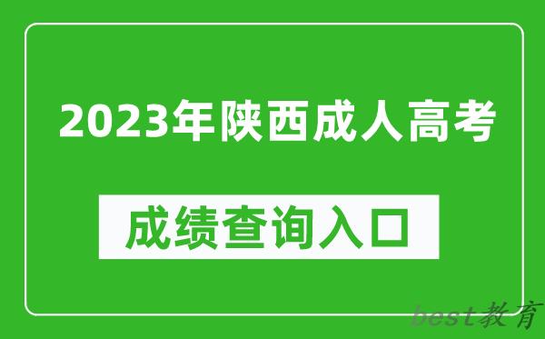 2023年陕西成考成绩查询入口网址（https://www.sneac.com/）