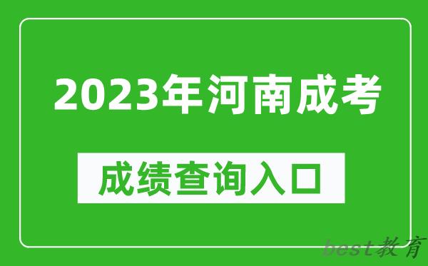 2023年河南成考成绩查询入口网址（http://www.heao.com.cn/）