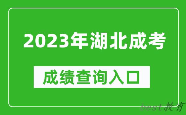 2023年湖北成考成绩查询入口网址（http://www.hbea.edu.cn/）