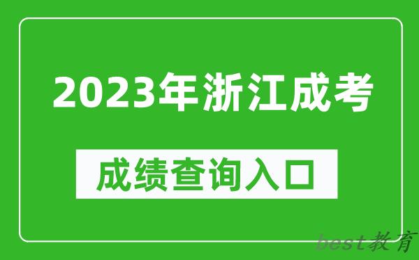 2023年浙江成考成绩查询入口网址（https://www.zjzs.net/）