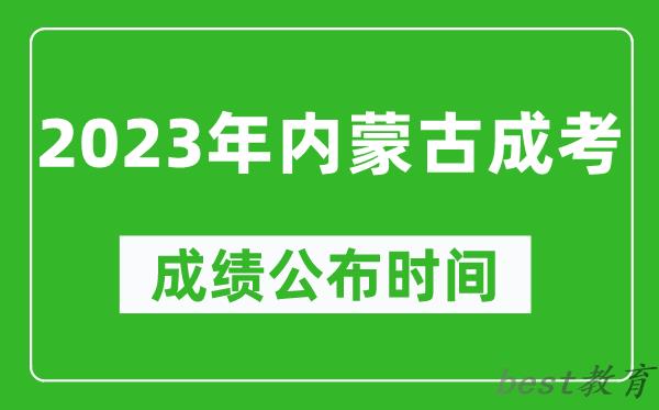 2023年内蒙古成考成绩公布时间,内蒙古成考分数多久能出来