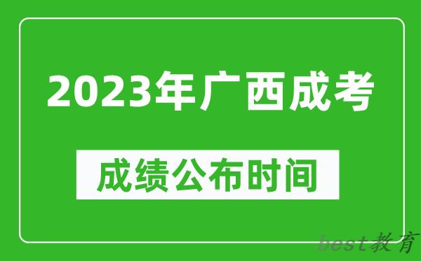 2023年广西成考成绩公布时间,广西成考分数多久能出来