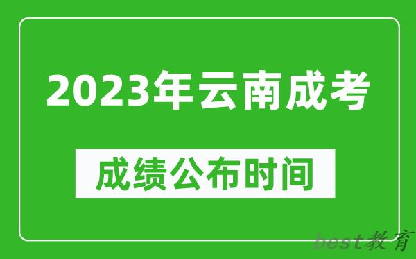 2023年云南成考成绩公布时间,云南成考分数多久能出来