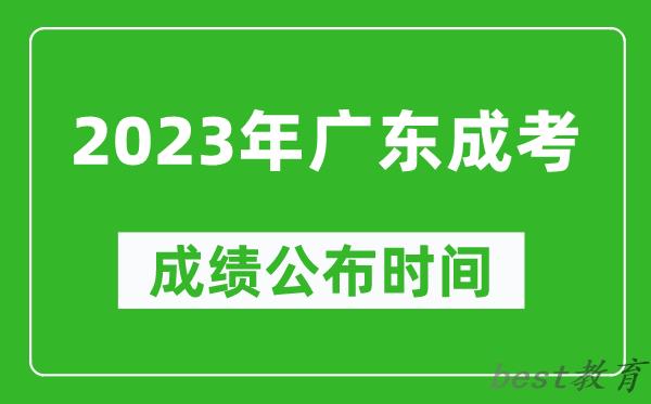 2023年广东成考成绩公布时间,广东成考分数多久能出来