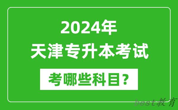 2024年天津专升本需要考哪些科目？