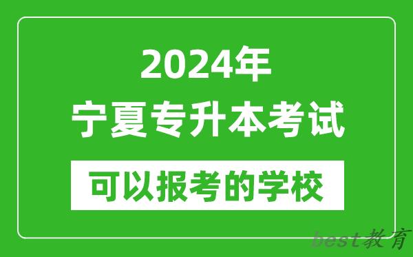 2024年宁夏专升本可以报考哪些大学？