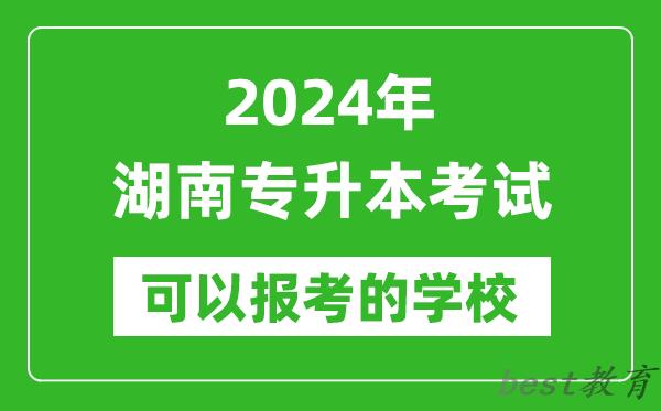 2024年湖南专升本可以报考哪些大学？