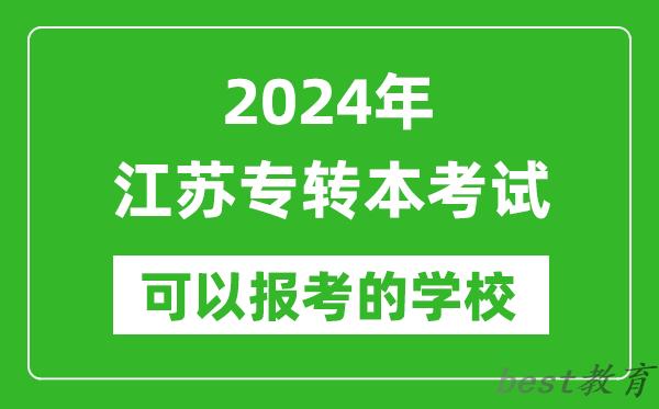 2024年江苏专转本可以报考哪些大学,专升本可报大学名单