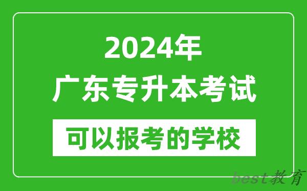 2024年广东专升本可以报考哪些大学？