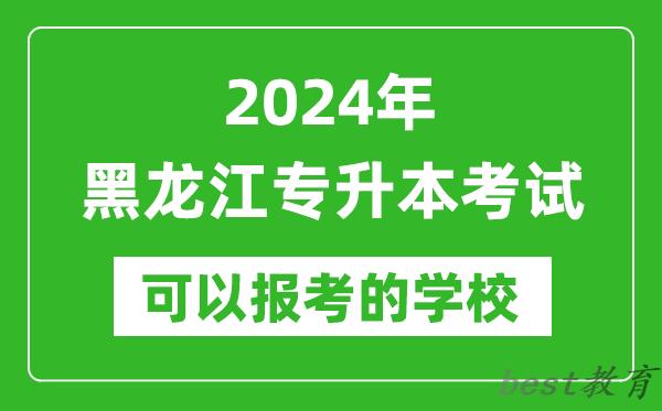 2024年黑龙江专升本可以报考哪些大学？
