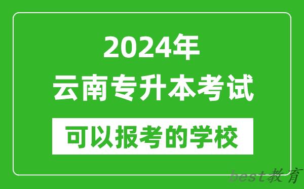 2024年云南专升本可以报考哪些大学？