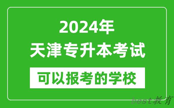 2024年天津专升本可以报考哪些大学？