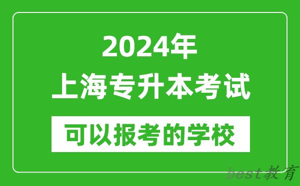 2024年上海专升本可以报考哪些大学？