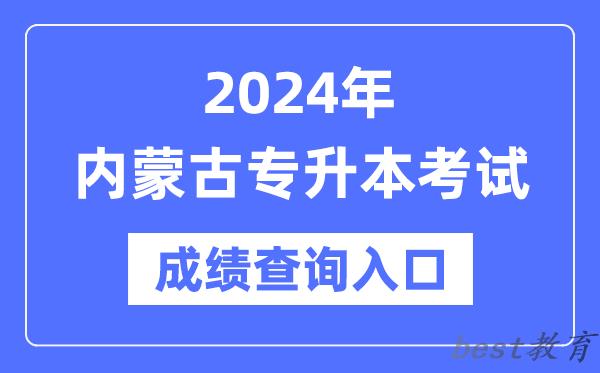 2024年内蒙古专升本考试成绩查询入口（https://www.nm.zsks.cn/）