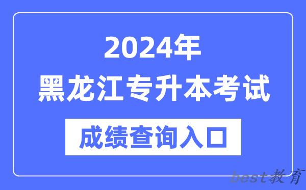 2024年黑龙江专升本考试成绩查询入口（https://www.lzk.hl.cn/）