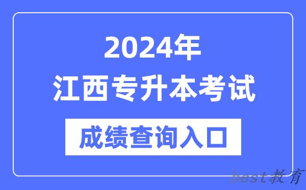 2024年江西专升本考试成绩查询入口（http://www.jxeea.cn/）