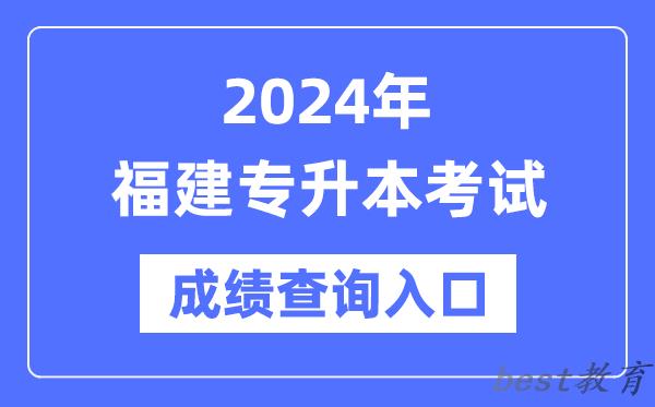 2024年福建专升本考试成绩查询入口（https://www.eeafj.cn/）