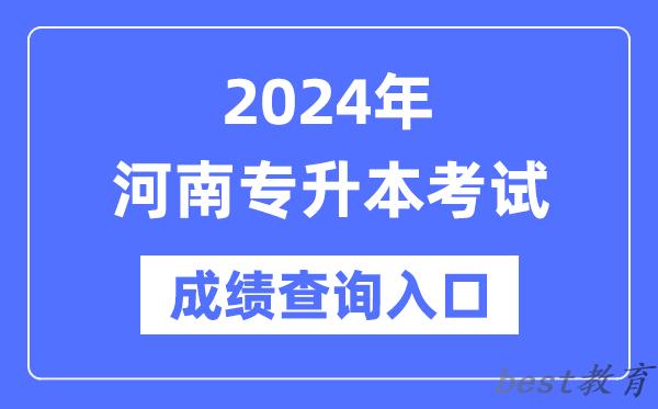 2024年河南专升本考试成绩查询入口（http://www.heao.com.cn/）