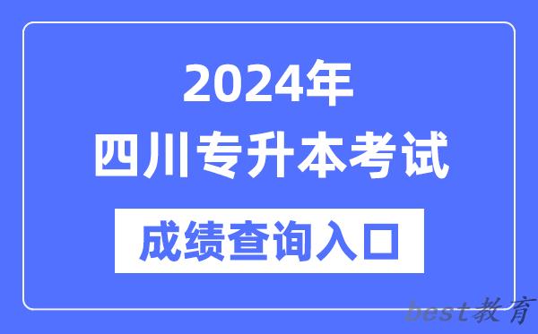 2024年四川专升本考试成绩查询入口（https://www.sceea.cn/）