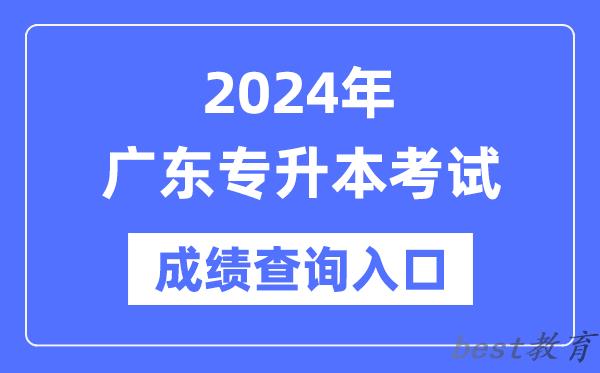 2024年广东专升本考试成绩查询入口（https://eea.gd.gov.cn/）