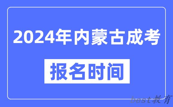 2024年内蒙古成考报名时间,成人高考报名什么时候截止