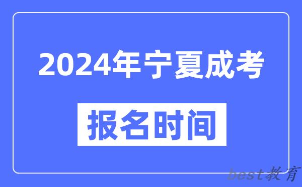 2024年宁夏成考报名时间,成人高考报名什么时候截止