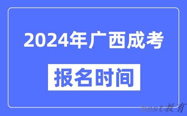 2024年广西成考报名时间,成人高考报名什么时候截止